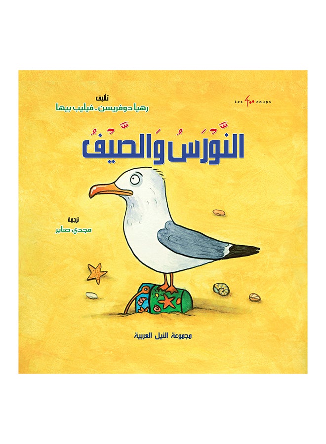 النورس والصيف paperback arabic - 2018 
