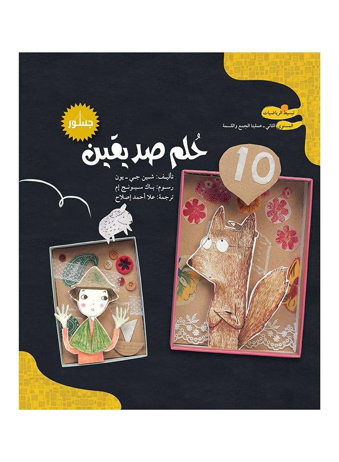 تبسيط الرياضيات: حلم صديقين paperback arabic - 2011