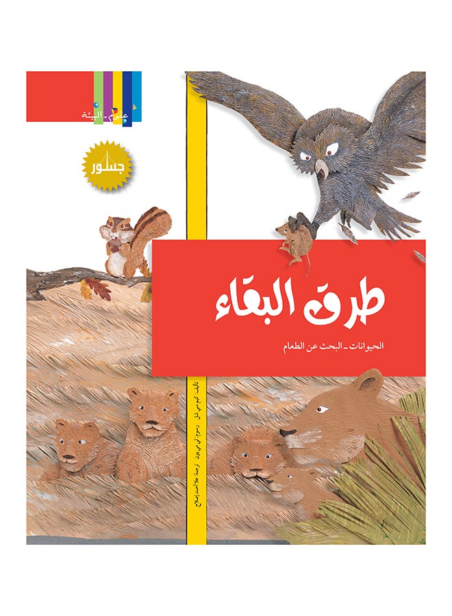 تبسيط العلوم: طرق البقاء paperback arabic - 2011
