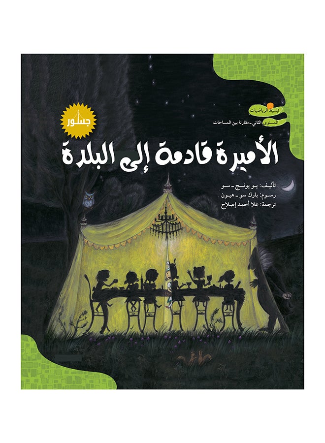 تبسيط الرياضيات: الأميرة قادمة إلى البلدة paperback arabic - 2011