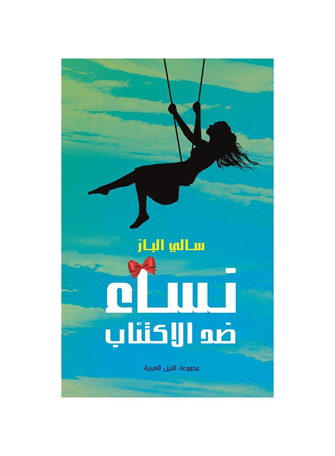 نساء ضد الإكتئاب paperback arabic - 2017
