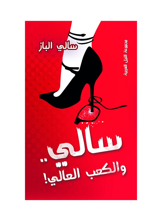 سالي والكعب العالي paperback arabic - 2015 