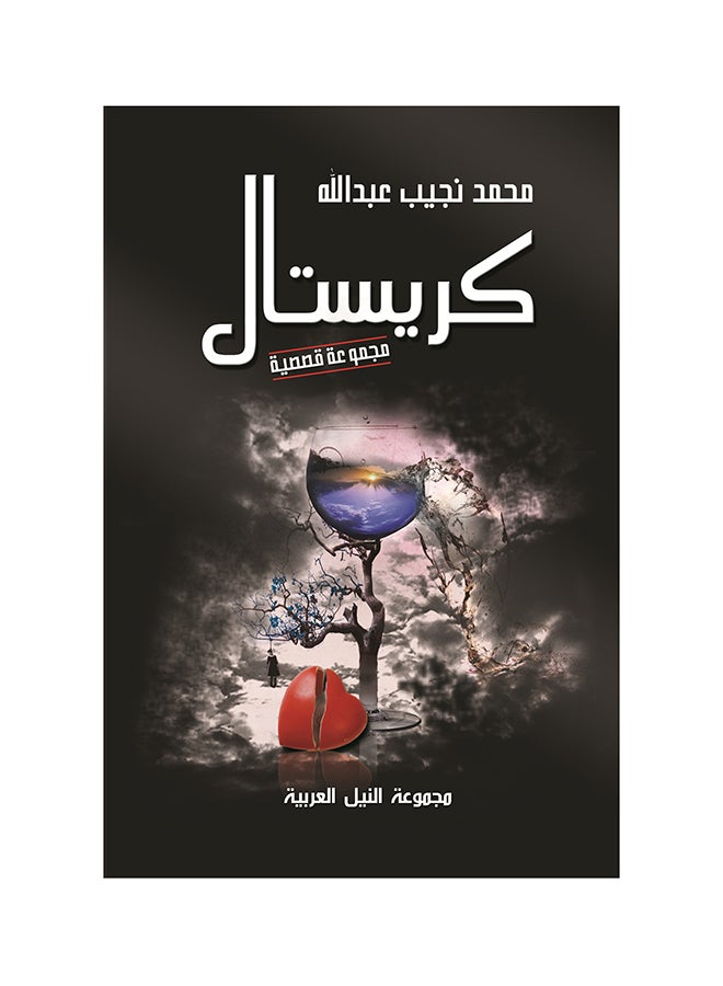 كريستال paperback arabic - 2014.0