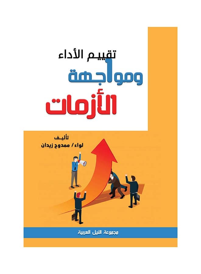 سلسلة المدرب العملية: تقييم الأداء ومواجهة الأزمات Paperback Arabic by Mamdouh Zeidan - 2006 