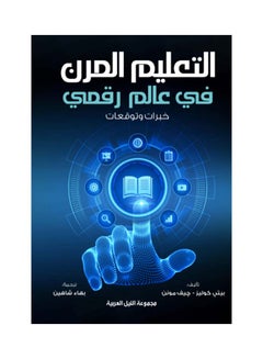التعليم المرن في عالم رقمي Paperback Arabic by petty colyes - 2020 