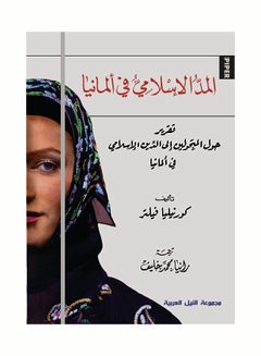 المد الإسلامي في ألمانيا paperback arabic - 2011 