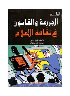 الجريمة والقانون في الثقافة الاعلامية paperback arabic - 2006 