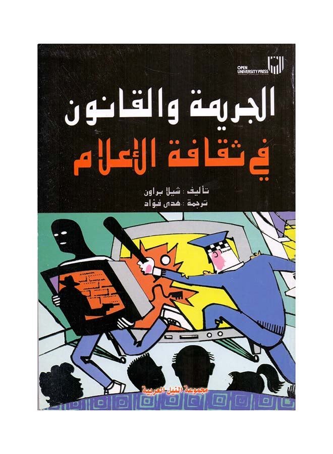 الجريمة والقانون في الثقافة الاعلامية paperback arabic - 2006 