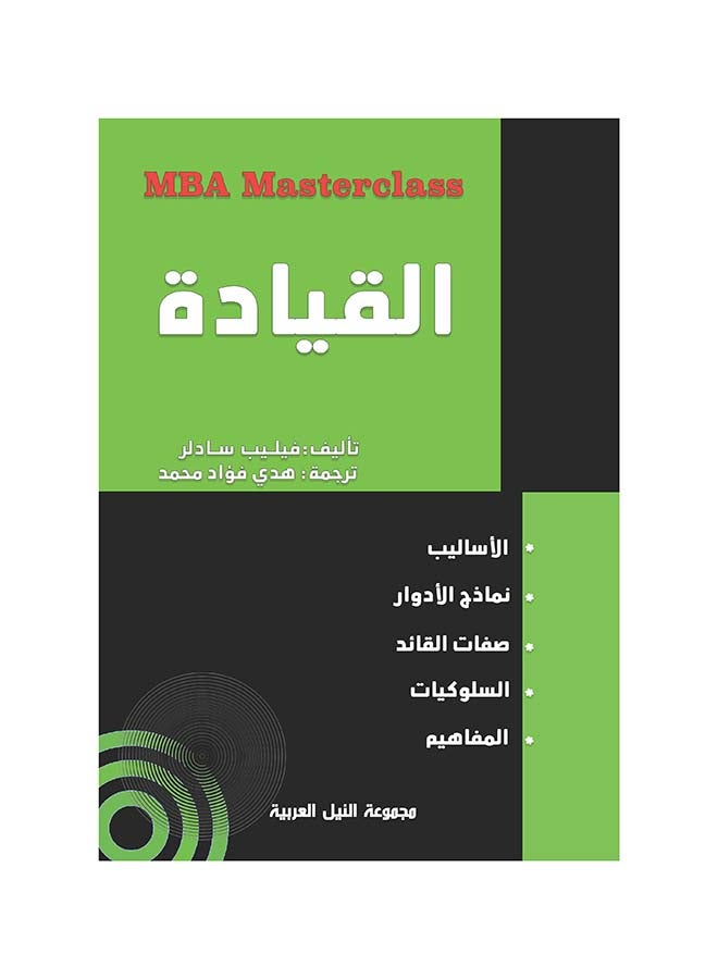 سلسلة MBA : القيادة paperback arabic - 2022