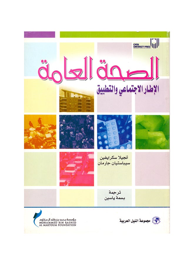 الصحة العامة paperback arabic - 2009