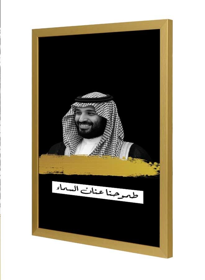 لوحة فنية  بإطار لديكور الحائط تُمثل صورة للأمير محمد بن سلمان وعبارة تُعبر عن الطموح متعدد الألوان 33x43سم - Image 1