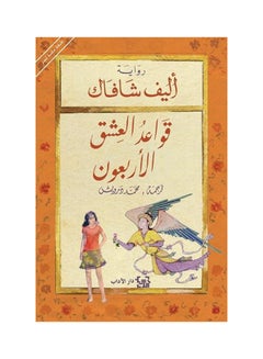 The Forty Rules Of Love Arabic, 38538 Paperback Arabic by Ø§Ù„ÙŠÙ Ø´Ø§ÙØ§Ùƒ - 38538 