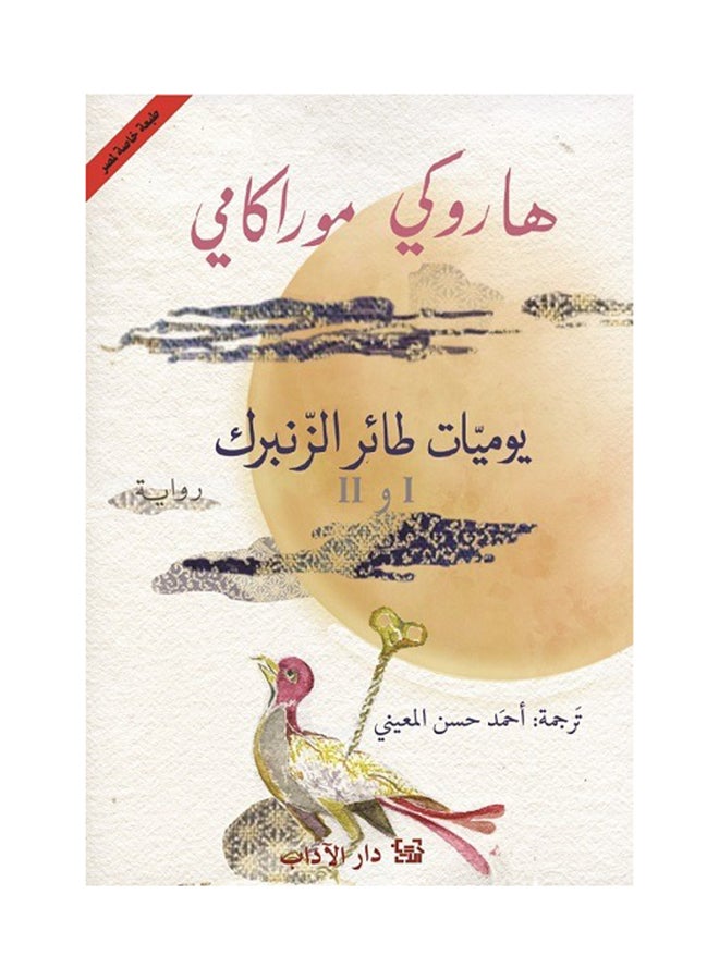 Diary Of A Spring Bird Iii Arabic By Haruki Murakami, 2021 Paperback Arabic by Haruki Murakami - 2021 