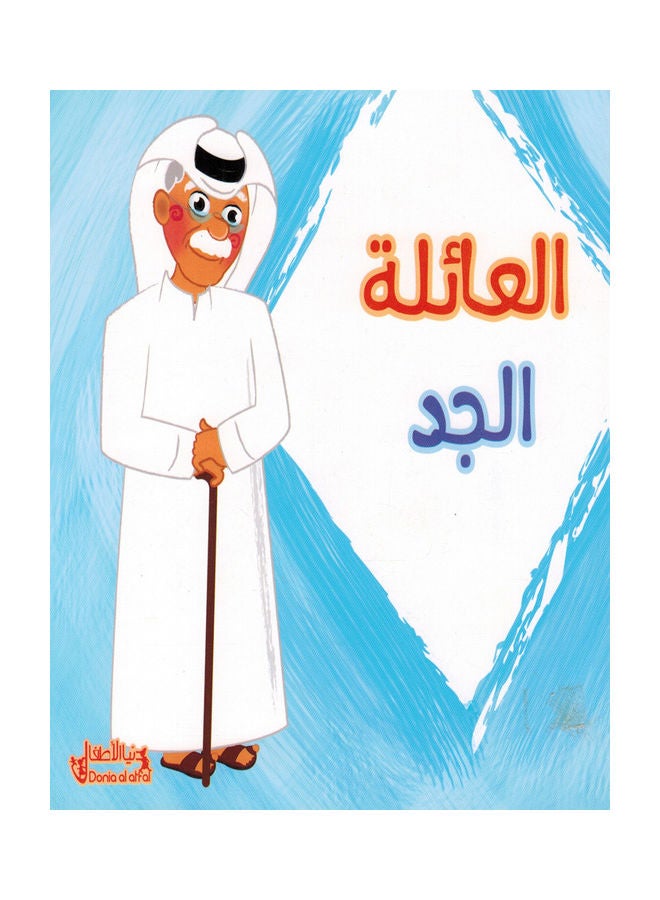 Family - Grandpa paperback arabic - 2014 - Image 1