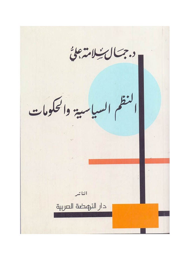 النظم السياسية والحكومات paperback arabic - 2022 