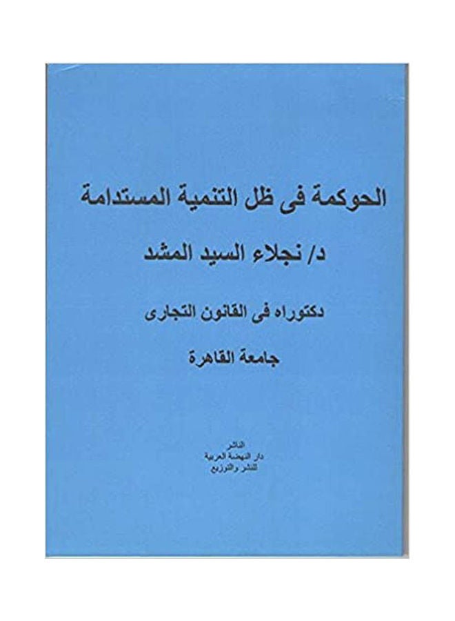 الحوكمة في ظل التنمية المستدامة paperback arabic - 2021