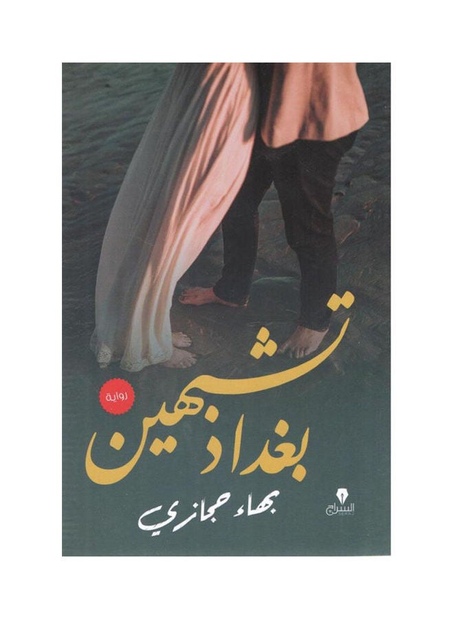 تشبهين بغداد Paperback Arabic by Bahaa Hegazy