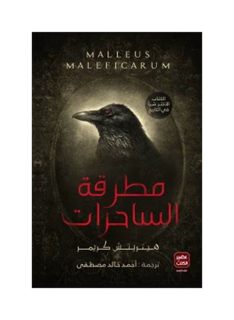 مطرقة الساحرة عربي أحمد خالد مصطفى، 43831 غلاف ورقي العربية - 43831