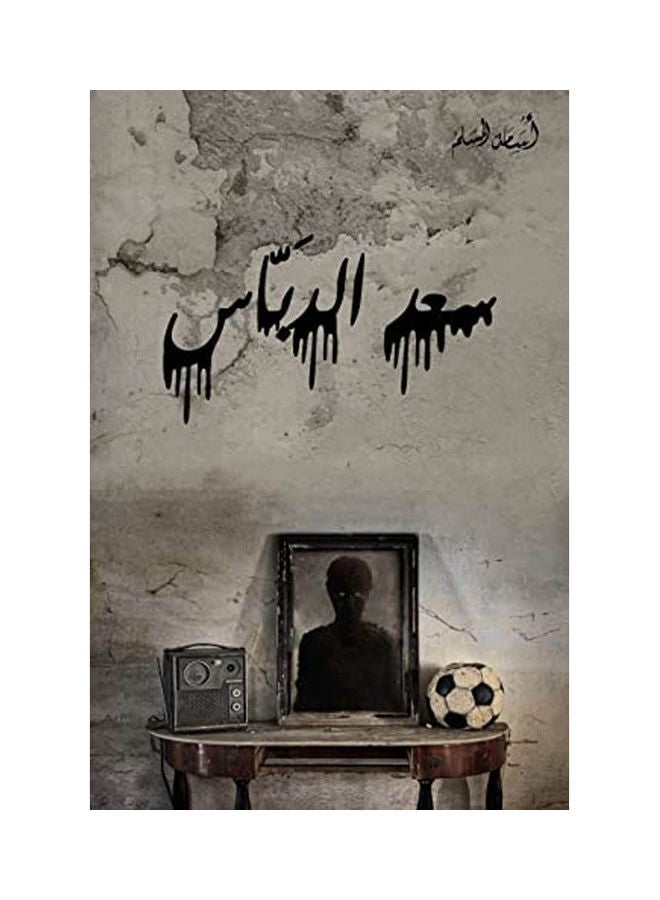 سعد الدباس عربي أسامة المسلم غلاف ورقي العربية 