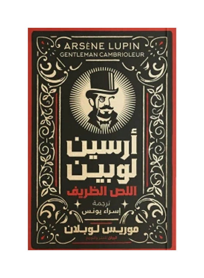 Arsene Lupine, The Cute Thief Arabic By Esra Younes Paperback Arabic by Esra Younes 