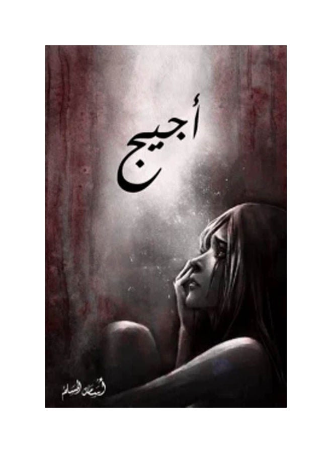 Ageej Arabic By Osama Al Muslim Paperback Arabic by Osama Al Muslim 