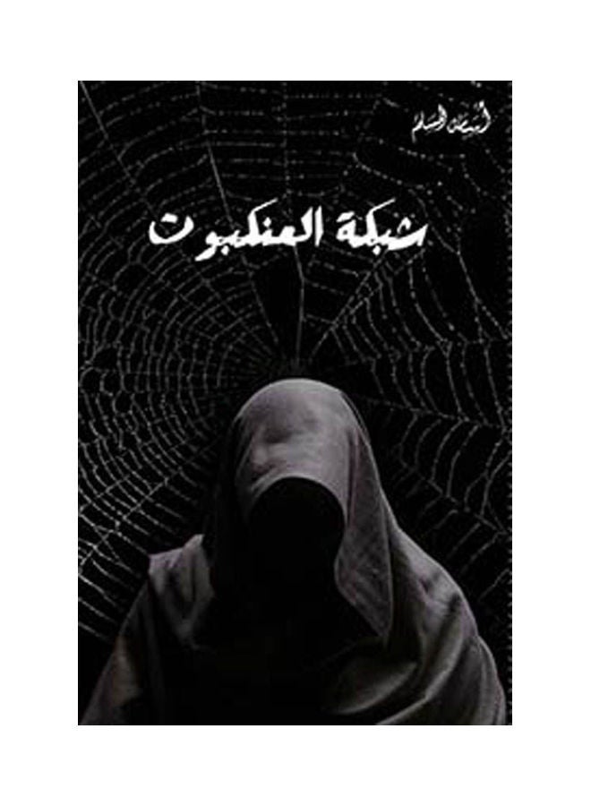 null - شبكة العنكبوت عربي لأسامة المسلم غلاف ورقي العربية - Image 1