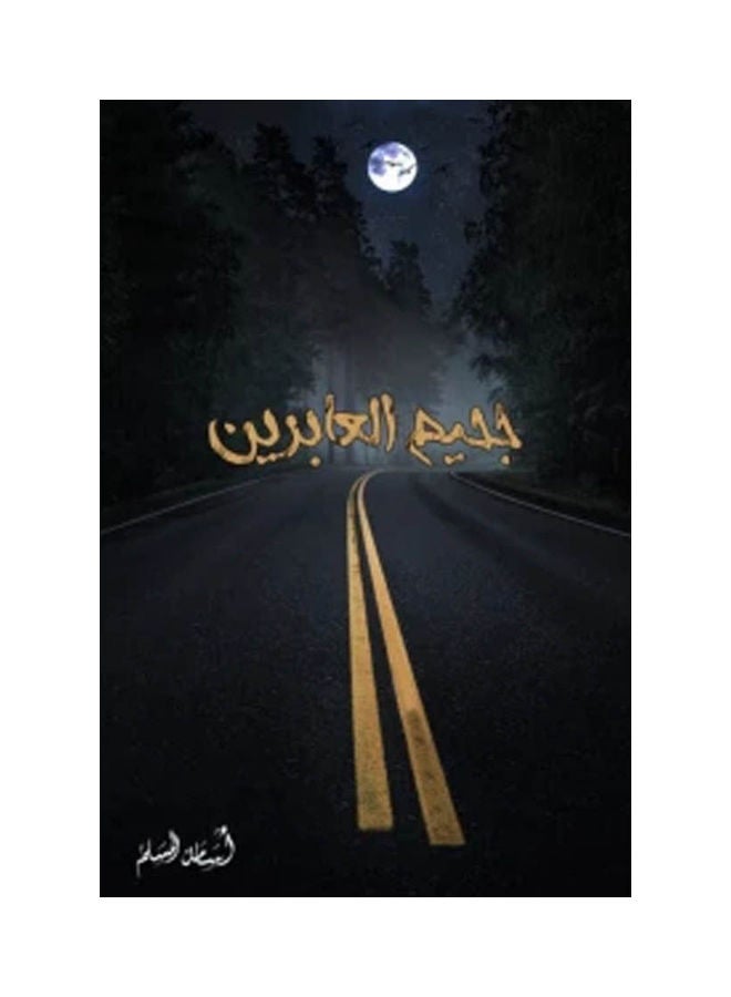 The Hell Of Passers-By Arabic By Osama Al Muslim Paperback Arabic by Osama Al Muslim 
