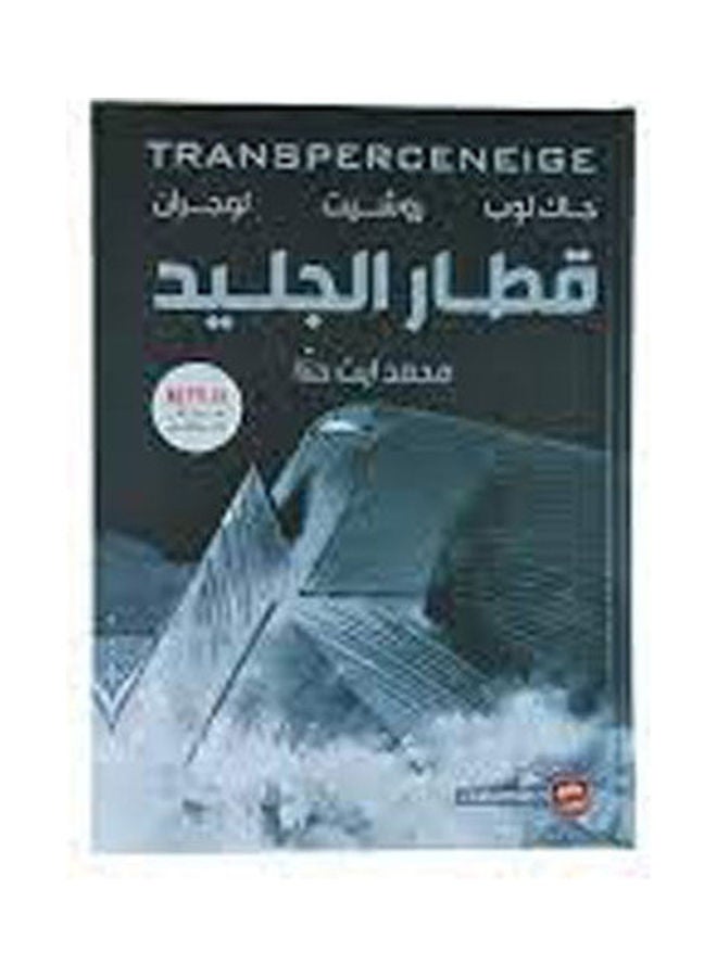 قطار الجليد Paperback Arabic by Jack Loeb 