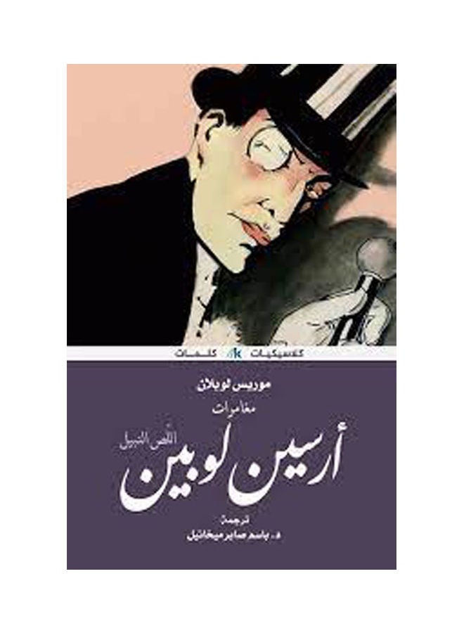 Arsne Lupin The Noble Thief By Basem Saber 36892 Paperback Arabic by Basem Saber - 36892 