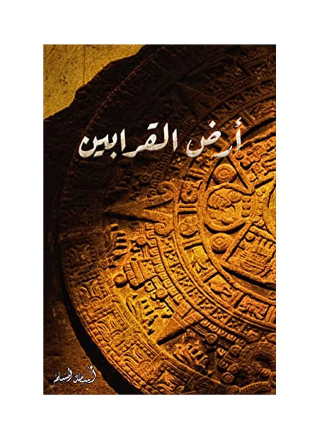 أرض التضحيات عربي بقلم أسامة محمد المسلم، 2021 غلاف ورقي العربية - 2021 