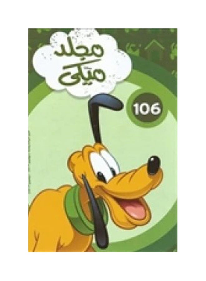 مجلد ميكي 106 Paperback Arabic by Renaissance Of Egypt - 2019