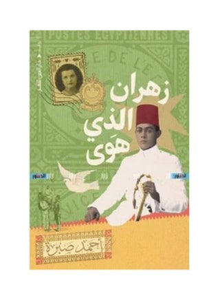 زهران الساقط لأحمد صبرة غلاف ورقي العربية - 44197 - v1643185398/N52478851A_1