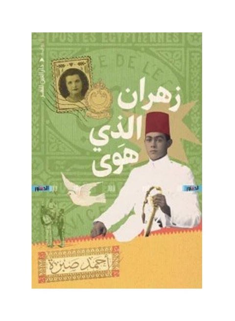 زهران الساقط لأحمد صبرة غلاف ورقي العربية - 44197