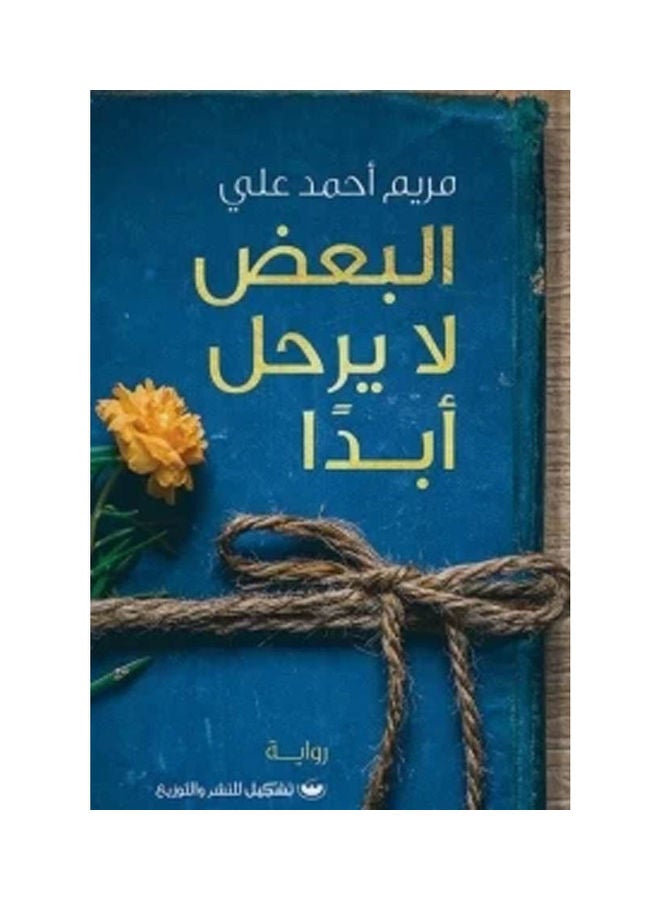 البعض لا يرحل ابدا Paperback Arabic by Maryam Ahmed Ali