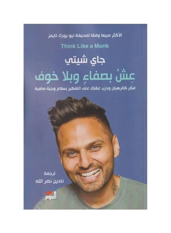 عش بصفاء وبلا خوف Paperback Arabic by giy shety 