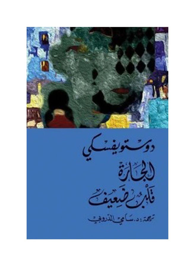 الجارة قلب ضعيف - نسخة أصلية غلاف ورقي العربية