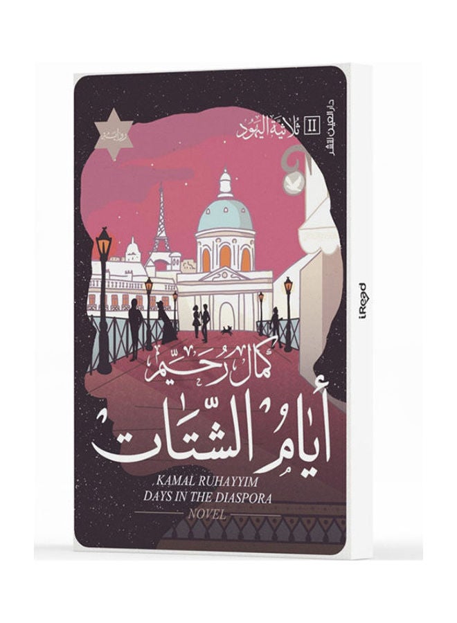 ايام الشتات - نسخة أصلية غلاف ورقي العربية - 2021