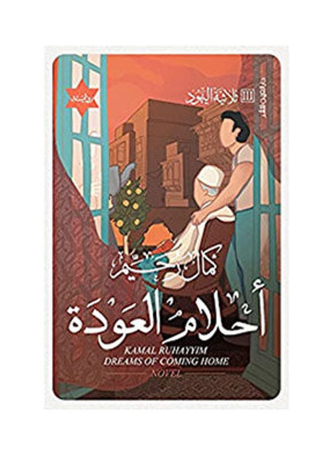 احلام العودة - نسخة أصلية غلاف ورقي العربية - 2021