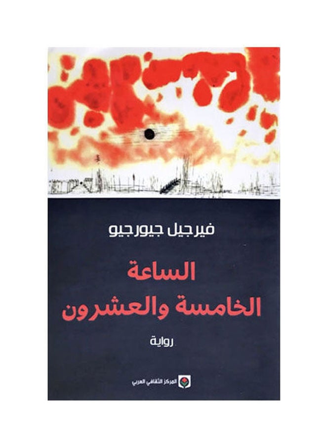 الساعة الخامسة والعشرون - المركز الثقافي - نسخة أصلية غلاف ورقي العربية - 2016
