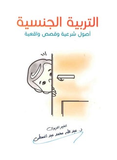 التربية الجنسية اصول شرعية وقصص واقعية - للكبار فقط paperback arabic