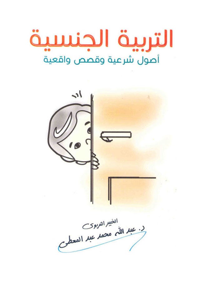 null - التربية الجنسية اصول شرعية وقصص واقعية - للكبار فقط paperback arabic - Image 1
