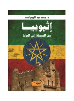 إثيوبيا من الهيمنة إلى العزلة paperback arabic - 2022 - v1643477834/N52491722A_1