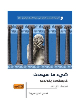 شيء ما سيحدث.. مجموعة قصصية من اليونان Paperback Arabic by Christos Economo - 2022 - v1643478019/N52491677A_1