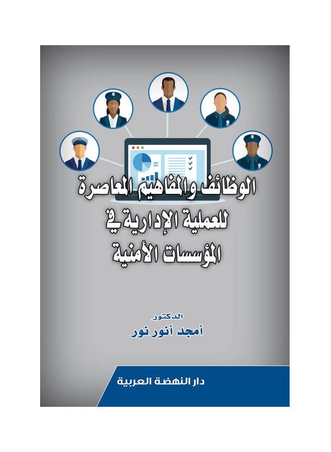 الوظائف والمفاهيم المعاصرة للعملية الإدارية في المؤسسات الأمنية paperback arabic - 2022.0 