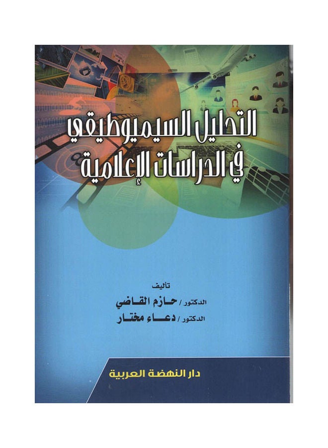 التحليل السلميوطيقي في الدراسات الإعلامية paperback arabic - 2021.0
