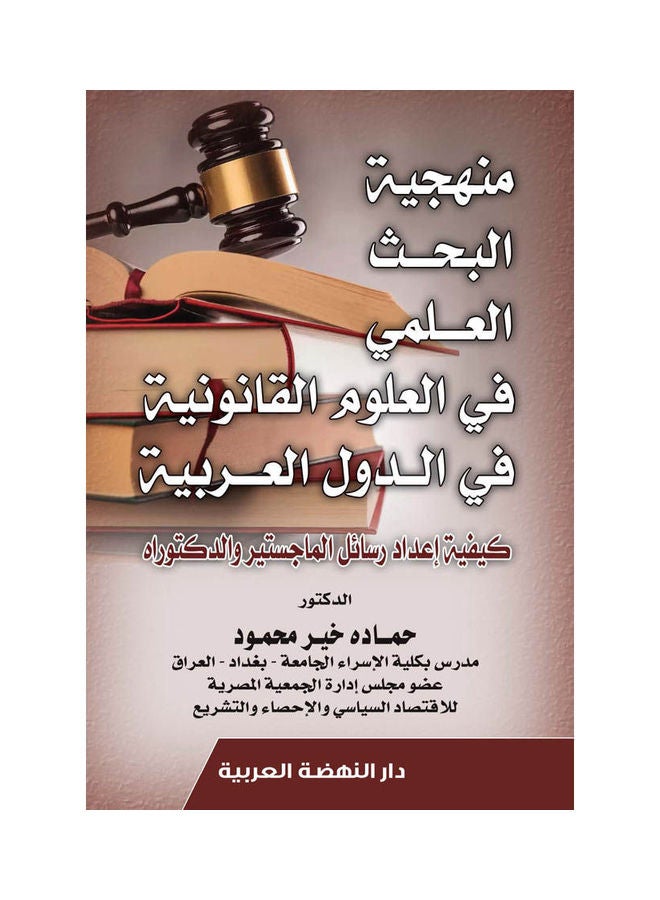 منهجية البحث العلمي في القلوم القانونية في الدول العربية كيفة اعداد رسائل الماجستير والدكتوراه Paperback Arabic by Hamada Khair Mahmoud - 2022.0