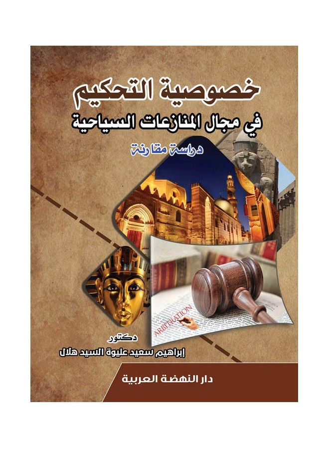 خصوصية التحكيم في مجال المنازعات السياحية دراسة مقارنة paperback arabic - 2021.0 
