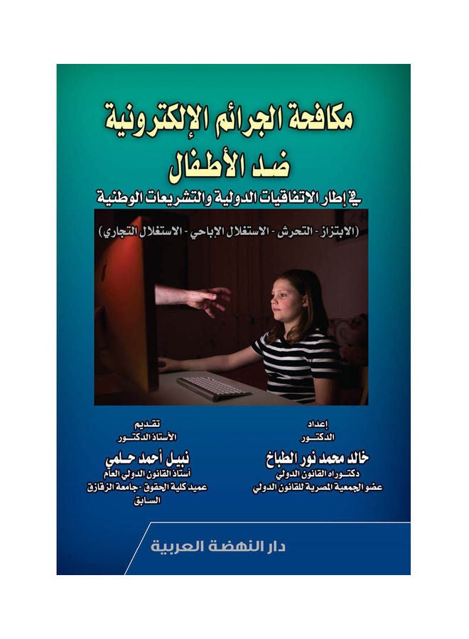 مكافحة الجرائم الالكترونية ضد الأطفال paperback arabic - 2021.0