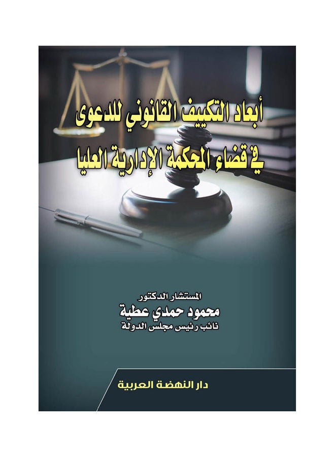 ابعاد التكييف القانوني للدعوي في قضاء المحكمة الإدارية العليا paperback arabic - 2021.0 