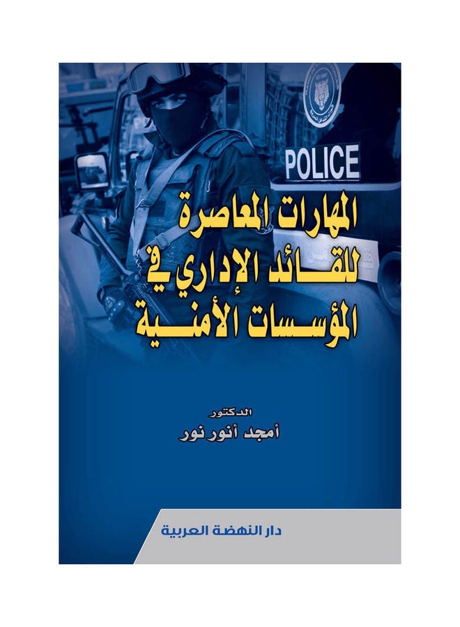 المهارات المعاصرة للقائد الإداري في المؤسسات الأمنية paperback arabic - 2022.0 
